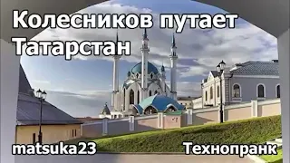 Технопранк от Matsuka23 - Колесников путает Татарстан