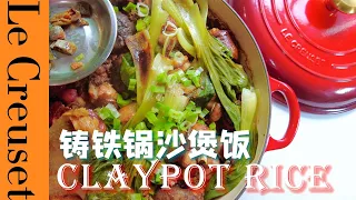 铸铁锅沙煲饭 Le Creuset Claypot Rice