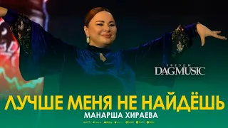 Манарша Хираева - Лучше меня не найдёшь (Звёзды DagMusic)