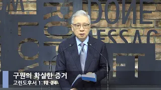 [LIVE] 구원의 확실한 증거 (고린도후서1:12-24)_아침예배_베이직교회_조정민 목사_20220708