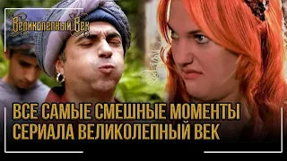 За кулисами сериала  Смешные моменты  Великолепный век