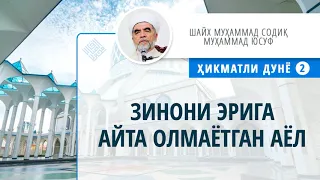 02. Зинони эрига айта олмаётган аёл