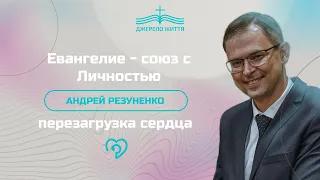 Евангелие - союз с Личностью - Андрей Резуненко | Перезагрузка сердца 2022