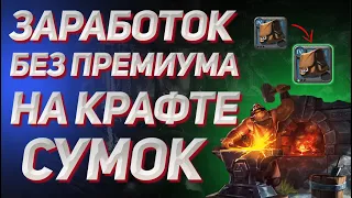 Albion Online : Заработок серебра БЕЗ ПРЕМИУМА, на крафте сумок 4.0 - 4.1