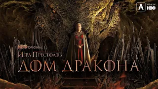 Дом Дракона (сериал 2022)!!! Официальный трейлер!!!