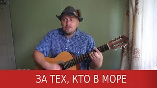 Андрей Макаревич - За тех, кто в море / Павел Фартовый (кавер на гитаре + аккорды)