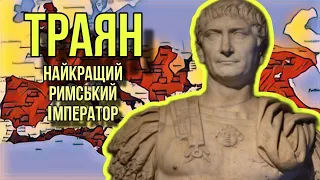 Траян — найкращий римський імператор