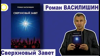 Роман Василишин СВЕРХНОВЫЙ ЗАВЕТ часть 5 (заключительная)