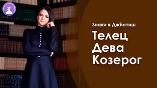 Телец, Дева, Козерог в Джйотиш