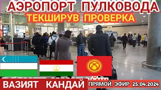 АЭРОПОРТ ПУЛКОВО.✋️🛑 БЕЗДОКУМЕНТЛАР. ЭХТИЙОТ БУЛИНГ ✈️✈️😱😱🛑