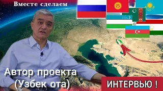 Интервью: Идея Узбек ота, Узбекистан ! Автор проекта выход в Каспийское море |  Аральское море Orol