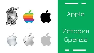 Apple. История бренда