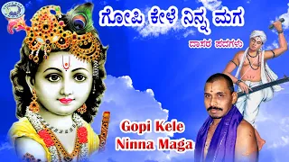 Gopi Kele Ninna Maga  || Mysore Ramachandrachar || Dasara Padagalu || Kannada Devotional Song