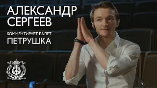 Солист Мариинского театра Александр Сергеев знакомит зрителя со спектаклем «Петрушка»