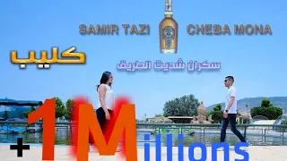 JADID CHEB SAMIR TAZI AVEC CHABA MOUNA2022 سكران شديت الطريق :الجزء الثاني🍾💊🍷🍺(VIDIO Clip سمير التا