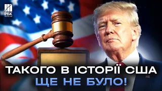 Суд визнав Трампа винним! Що далі? Неймовірні новини з США