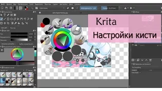 Использование кистей в редакторе Krita