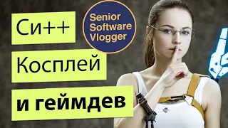 Си++, разработка игр в Ubisoft и косплей - Мария Сторожилова