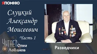 Слуцкий Александр Моисеевич.  Часть1. Проект "Я помню" Артема Драбкина. Разведчики.