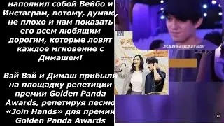 Димаш и Вэй Вэй! Golden Panda Awards, песня «Join Hands»! Dimash!