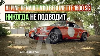 Alpine Renault A110 Berlinette 1600 SC | Тест-драйвы Давида Чирони