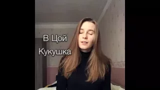 Виктор Цой - Кукушка (cover by Anya Veter)