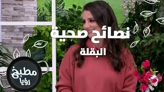 البقلة و فؤائدها - د. ربى مشربش - تغذية