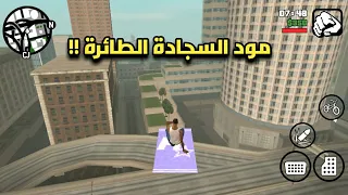 أفضل 5 مودات جديدة وخفيفة في لعبة GTA San Andreas | مودات لم تكن تعرفها من قبل !!