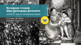 10. Вечерние чтения Шри Дамодара Джанани, книги ЕС Шрилы Шиварама Свами / ЕМ Тунгавидья Сакхи дд