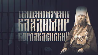 Готов отдать жизнь свою за Церковь Христову и за веру православную. Подвиг веры