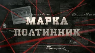 Марка полтинник | Вещдок