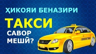 Достони ТАКСИ ё чихел рафиқам дарси бузурге ба ман дод