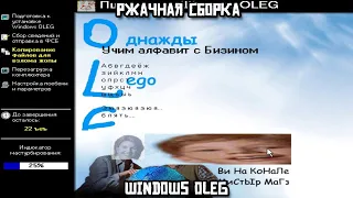 Ржачная сборка. Windows OLEG