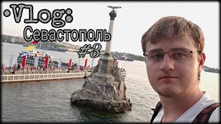 Vlog: Крым #3 | Севастополь - город герой | День ВМФ