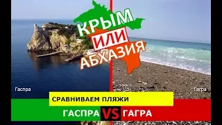 Гаспра и Гагра | Сравниваем пляжи 🐟 Крым VS Абхазия - куда ехать?