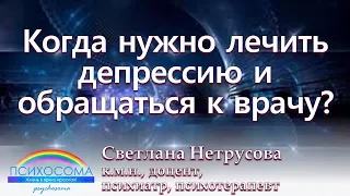 Когда нужно лечить депрессию и обращаться к врачу? | Светлана Нетрусова