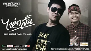 ไห่กลั้น - เพชร สหรัตน์ Feat.ต้า ตจว.「Official Audio」