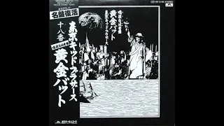 Tokyo Kid Brothers - 黄金バット (Ōgon Bat) (1971)