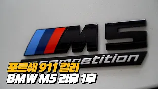 최강의 BMW M 포르쉐를 발라 버리다  "카타민"1+1 행사까지 디지네!! | BMW M5 컴페티션 리뷰 1부