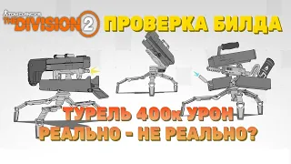 Tom Clancy's The Division 2 - ПРОВЕРКА БИЛДА ТУРЕЛЬ 400К УРОН РЕАЛЬНО ЛИ РАЗОГНАТЬ?