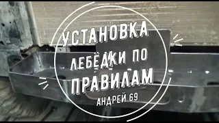 Установка лебёдки по правилам