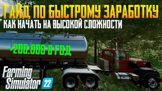 КАК ЗАРАБОТАТЬ В ФС 22, ЗАРАБОТОК НА СТАРТЕ В FARMING SIMULATOR 2022, ГАЙД ПО ФАРМИНГ СИМУЛЯТОР 2022