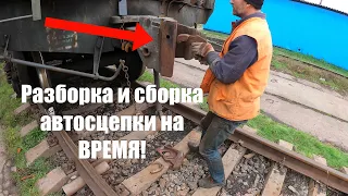 Разборка и сборка автосцепки на СКОРОСТЬ! Вагонник. Железная дорога. ЧЕЛЛЕНДЖ