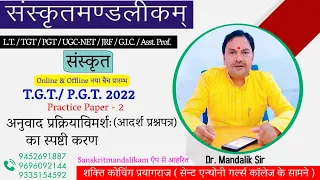 T.G.T./ P.G.T. 2022  || अनुवाद प्रक्रियाविमर्शः || Practice Paper - 2 || Dr. Mandalik Sir