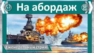 На Абордаж. World of WarShips