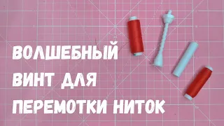 Уникальные устройства для тех, кто шьёт!