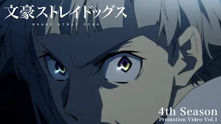 TVアニメ「文豪ストレイドッグス」第4シーズン PV第1弾