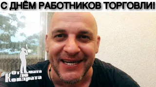 С ДНЁМ РАБОТНИКОВ ТОРГОВЛИ!