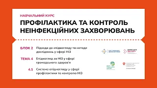 4.1 Система епіднагляду у сфері профілактики та контролю НІЗ.