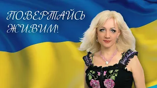 ФРІСТАЙЛ & Ната Нєдіна   -  ПОВЕРТАЙСЬ ЖИВИМ!